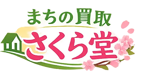 まちの買取 さくら堂